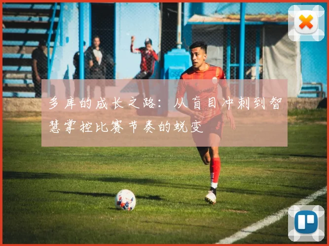 多库的成长之路：从盲目冲刺到智慧掌控比赛节奏的蜕变