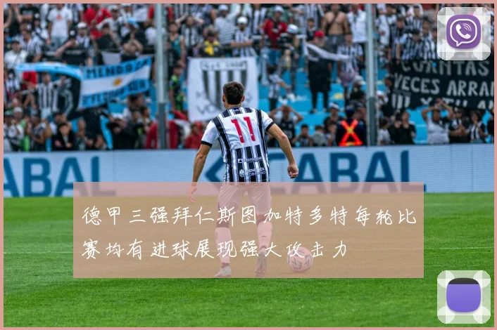 德甲三强拜仁斯图加特多特每轮比赛均有进球展现强大攻击力