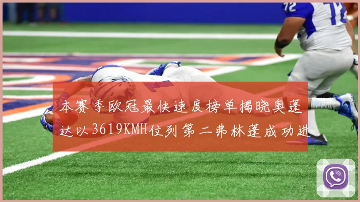 本赛季欧冠最快速度榜单揭晓奥蓬达以3619KMH位列第二弗林蓬成功进军前十