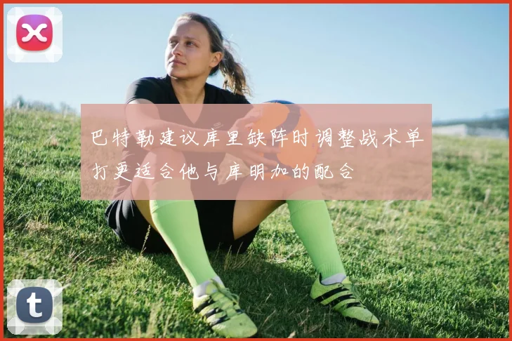 巴特勒建议库里缺阵时调整战术单打更适合他与库明加的配合