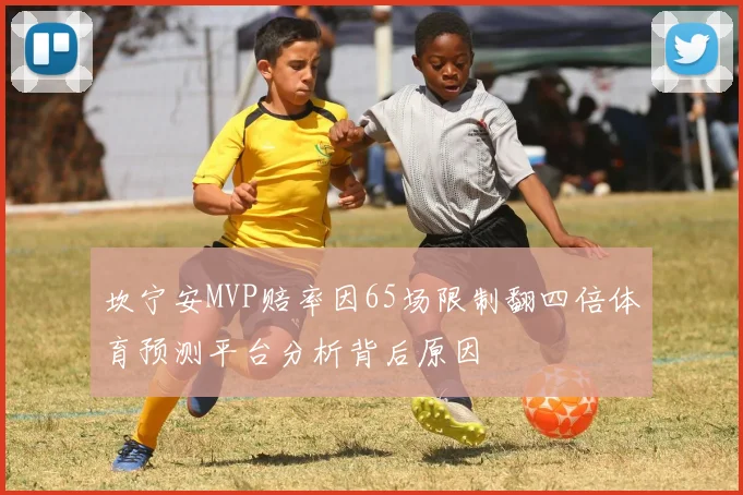 坎宁安MVP赔率因65场限制翻四倍体育预测平台分析背后原因