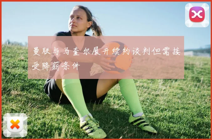 曼联与马奎尔展开续约谈判但需接受降薪条件